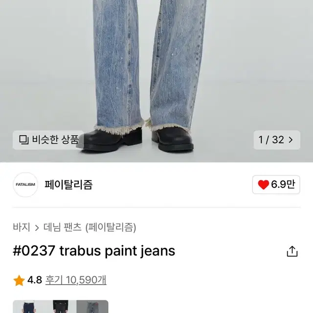 페이탈리즘 #0237 trabus paint jeans 청바지 (32-3