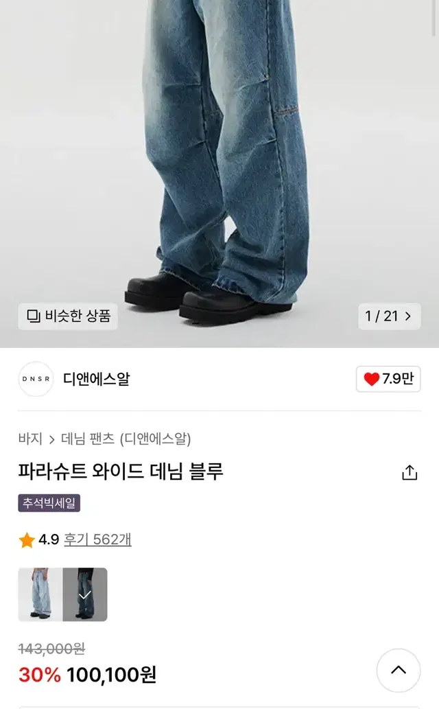 디앤써(DNSR) 파라슈트 와이드 데님 블루