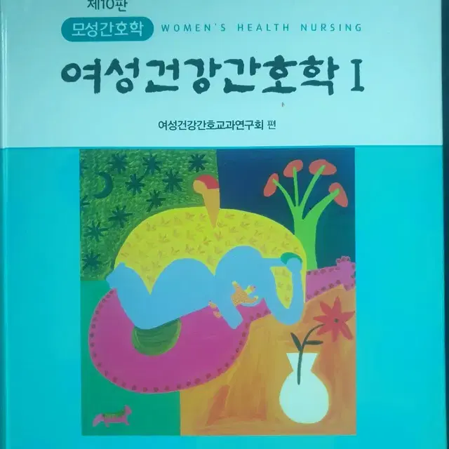 여성건강간호학 I,II