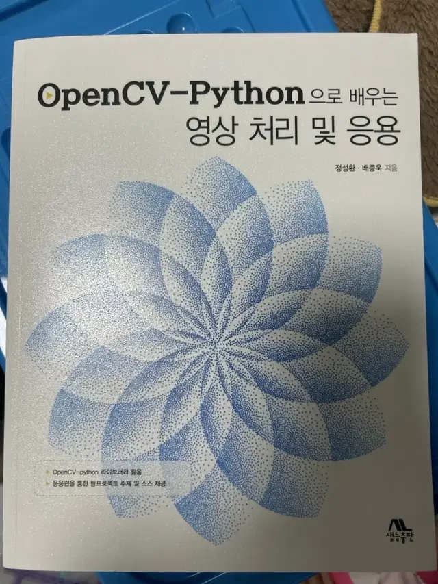 OpenCV-Python으로 배우는 영상 처리 및 응용