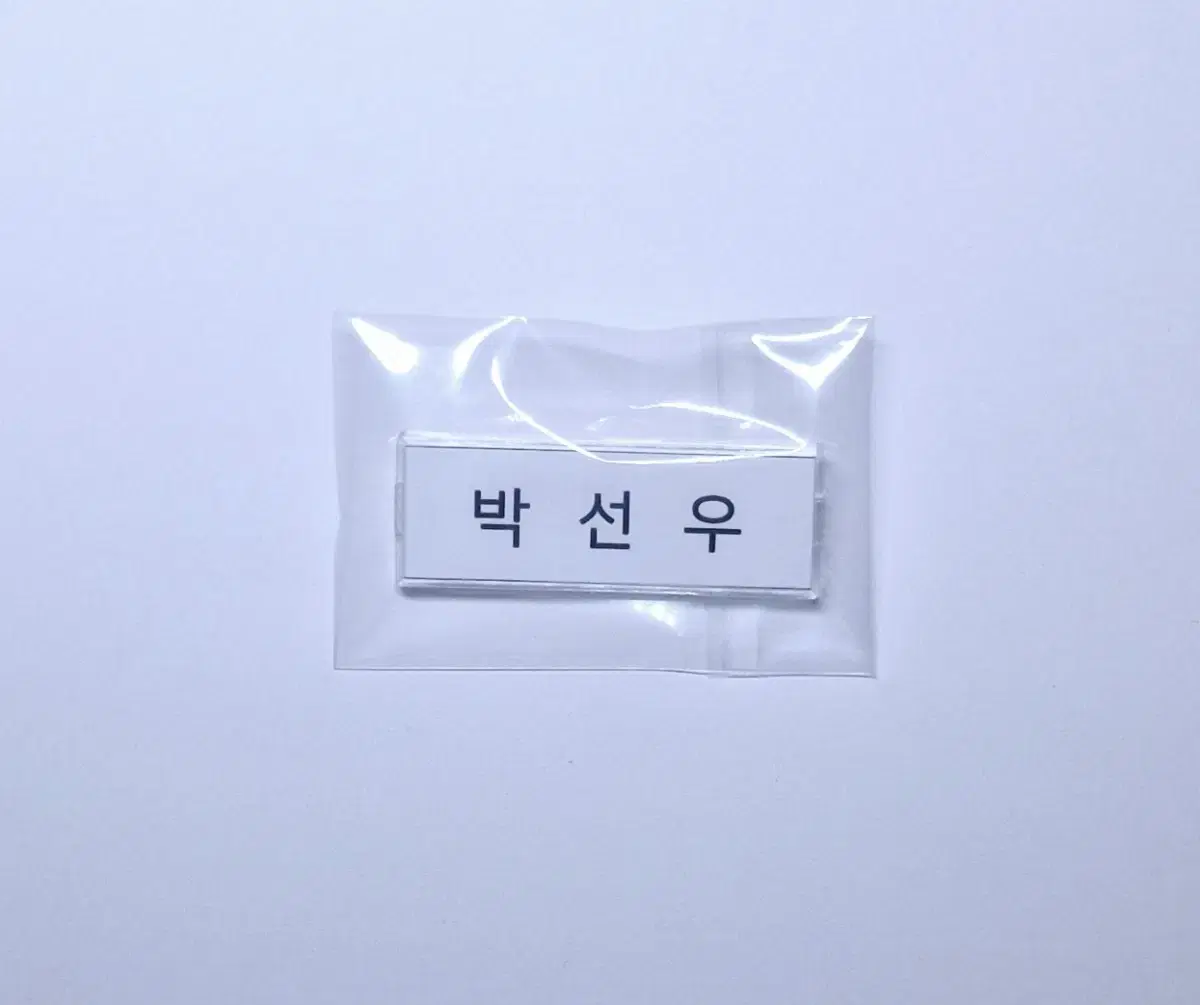 [Veteran 2] Park Sunwoo's name tag (Jung Haein)