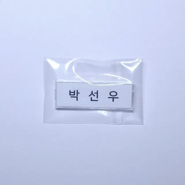 [베테랑2] 박선우 명찰 (정해인)