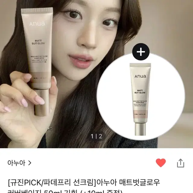 아누아 매트벗글로우 커버베이지 50ml 새상품 (파데프리 선크림)