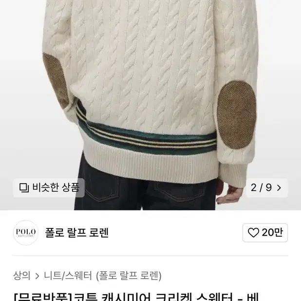 폴로 코튼 캐시미어 크리켓 스웨터 베이지 XL 새상품