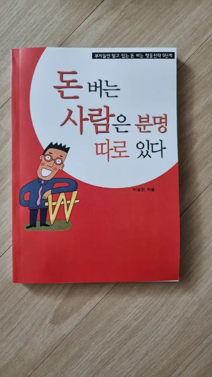 (절판책) 돈 버는 사람은 분명 따로 있다