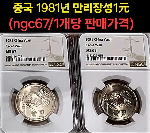 *상품번호-나427*중국 1981년 만리장성 ngc67