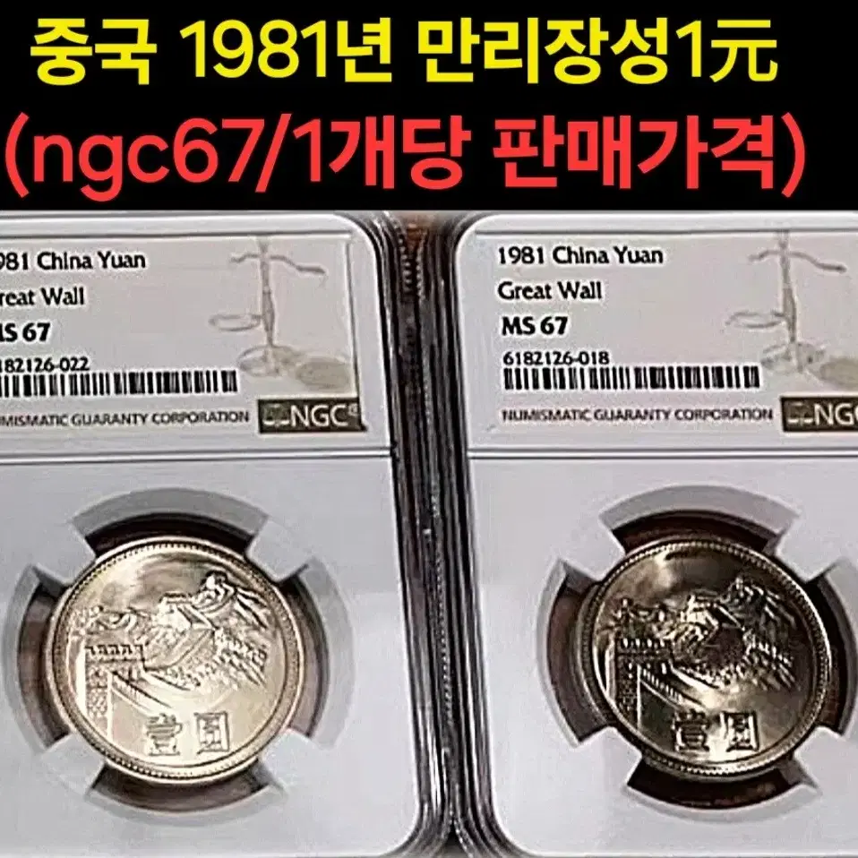 *상품번호-나427*중국 1981년 만리장성 ngc67