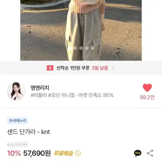 영앤리치 샌드 단가라 니트 (원가 58000원)