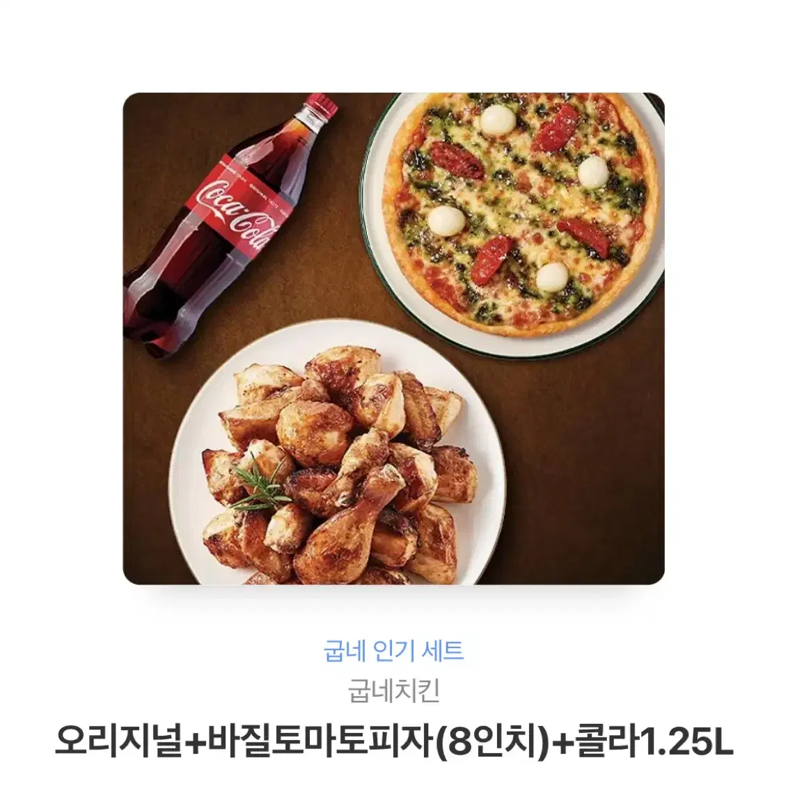 굽네치킨 오리지널+바질토마토치자(8인치)+콜라1.25L