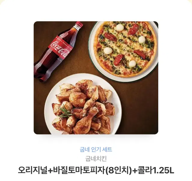 굽네치킨 오리지널+바질토마토치자(8인치)+콜라1.25L