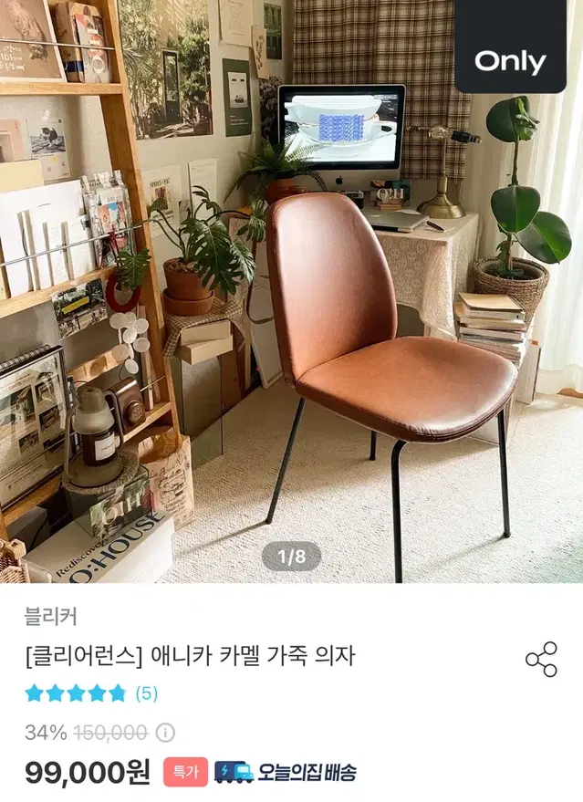 애니카 카멜 가죽의자