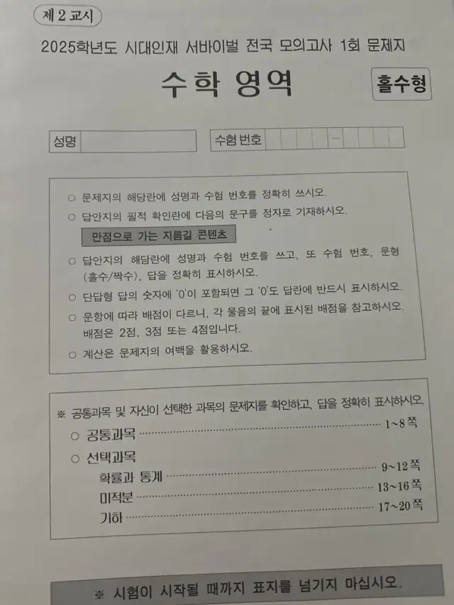 2025시대인재수학 전국서바이벌4-9회(6회분)