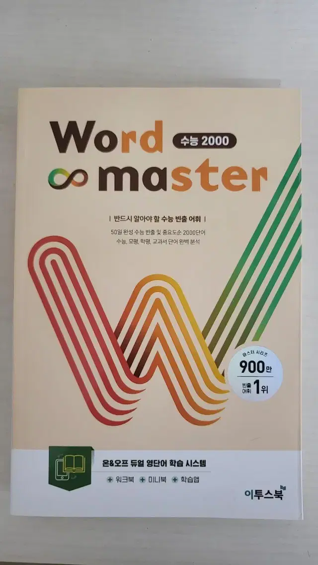 워드마스터 수능 2000(워크북,미니북,암기용가리개 포함)