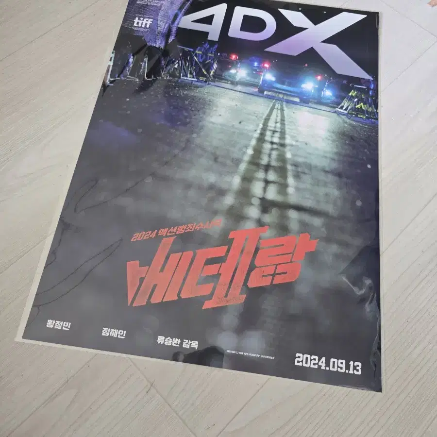 베테랑2 4DX 포스터 팝니다.