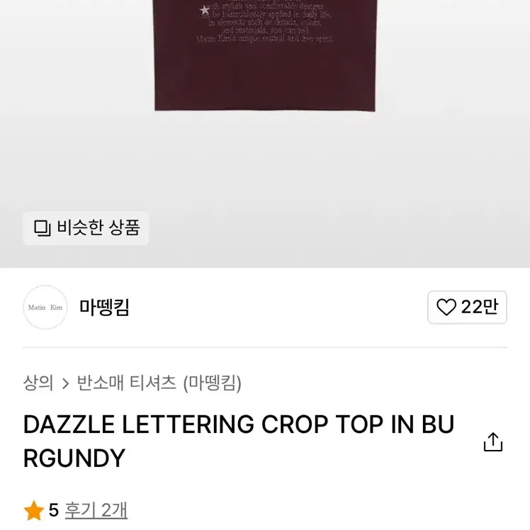 (미개봉) 마뗑킴 DAZZLE LETTERING 크롭탑 버건디