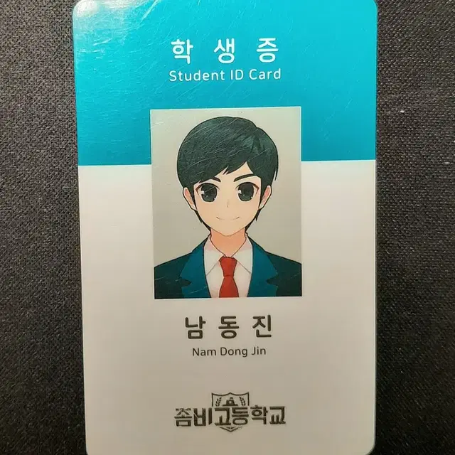 약하자)좀비고 좀비고등학교 남동진 학생증