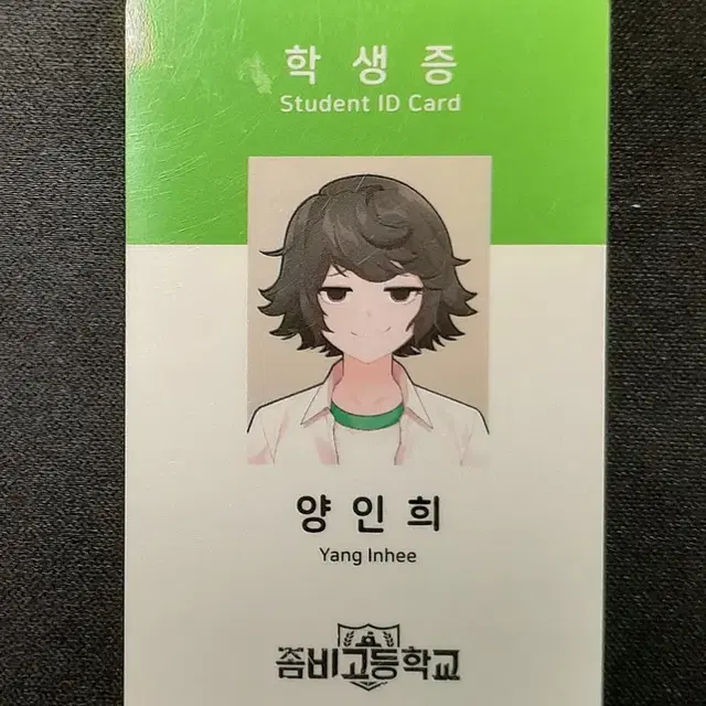 약하자)좀비고 좀비고등학교 양인희 학생증