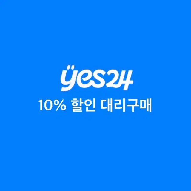 예스24 10% 할인 대리구매 해드려요