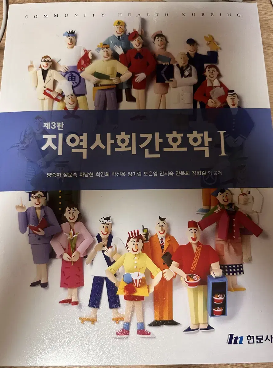 지역사회 간호학 현문사