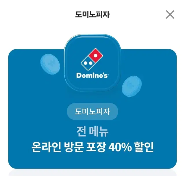 도미노피자 방문 할인 40%쿠폰