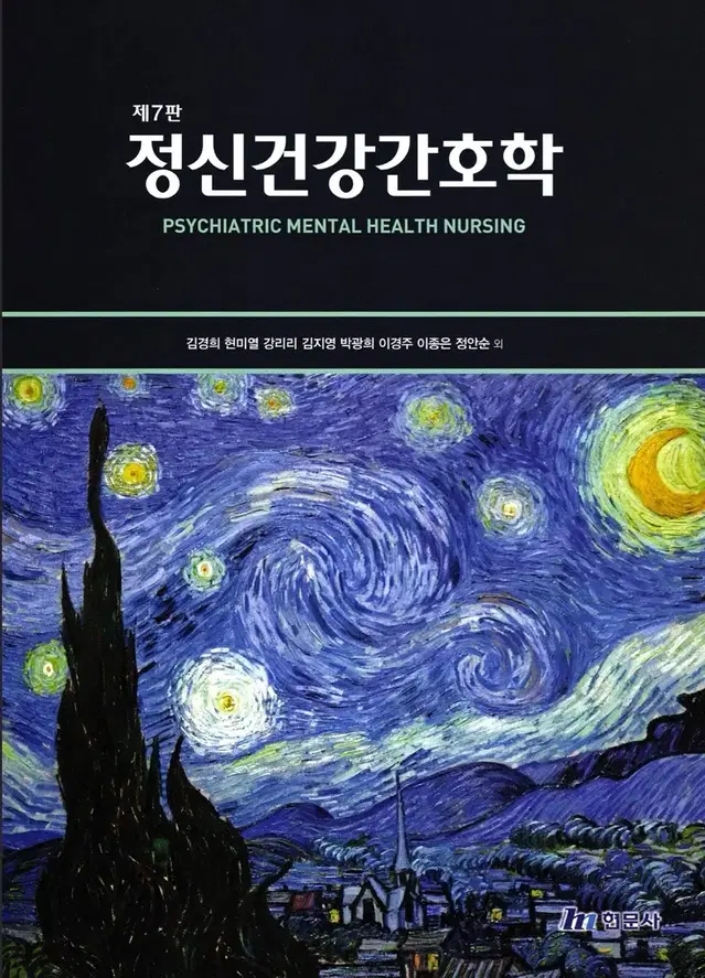 정신간호학 7판 현문사