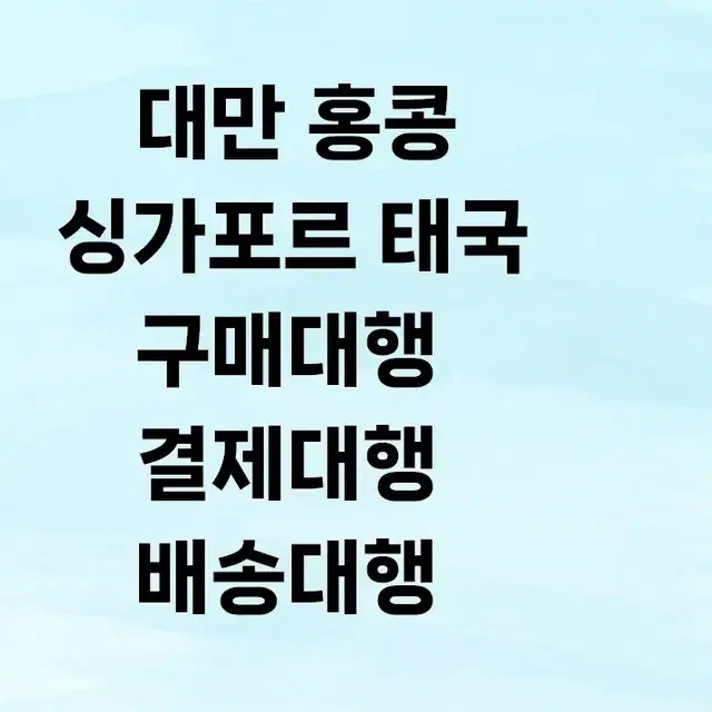 대만구매대행 대만배송대행 대만결제대행 쇼피 태국 싱가포르 싱가폴 구매대행