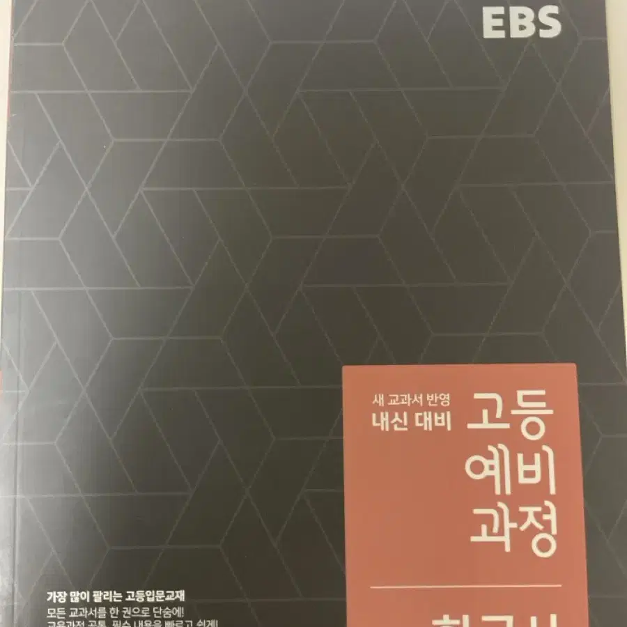 Ebs 고등예비과정 문제집 영어 한국사 통합사회 통합과학