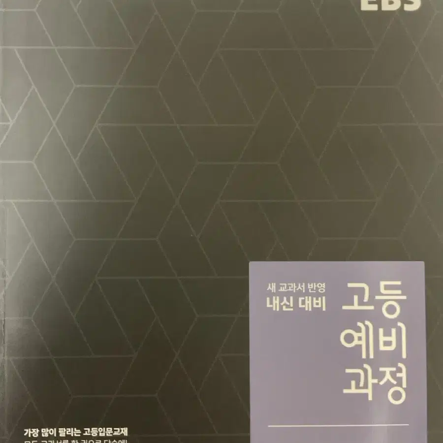 Ebs 고등예비과정 문제집 영어 한국사 통합사회 통합과학