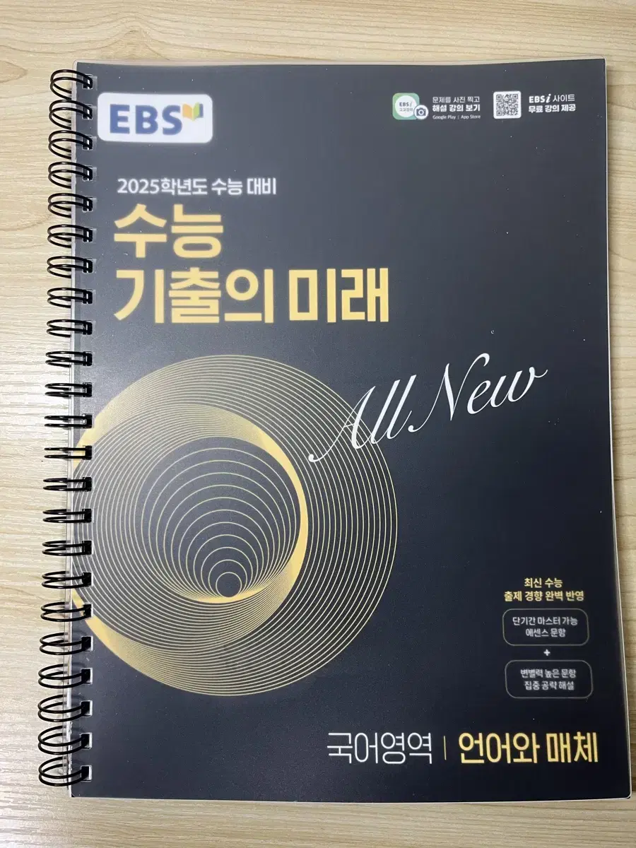 (가격내림) EBS 2025 언어와 매체 수능 기출의 미래 (제본)