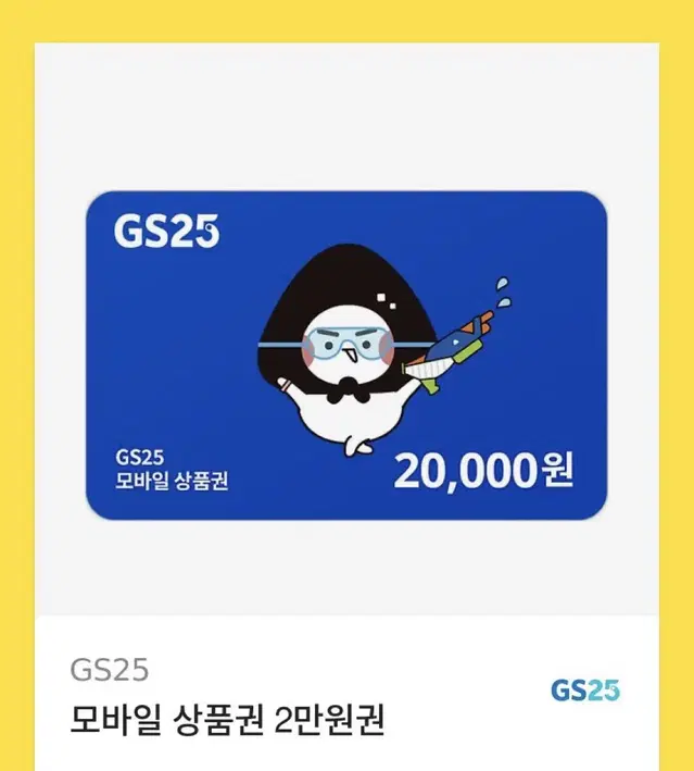 Gs25 모바일상품권 기프티콘