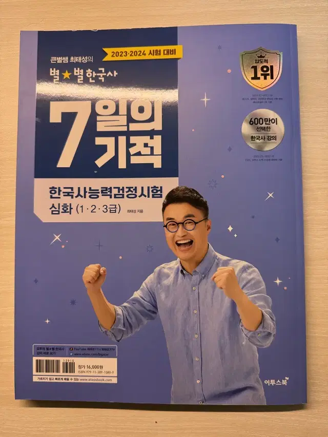 최태성 7일의 기적 새 책