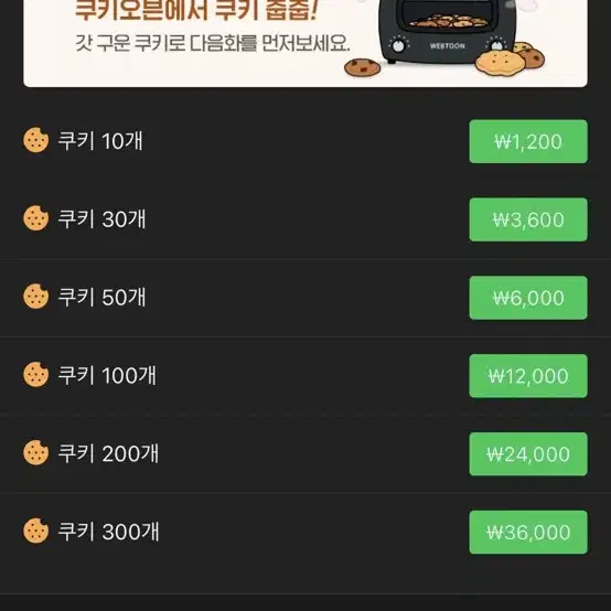 네이버웹툰 네웹 쿠키 대리결제 10% 할인