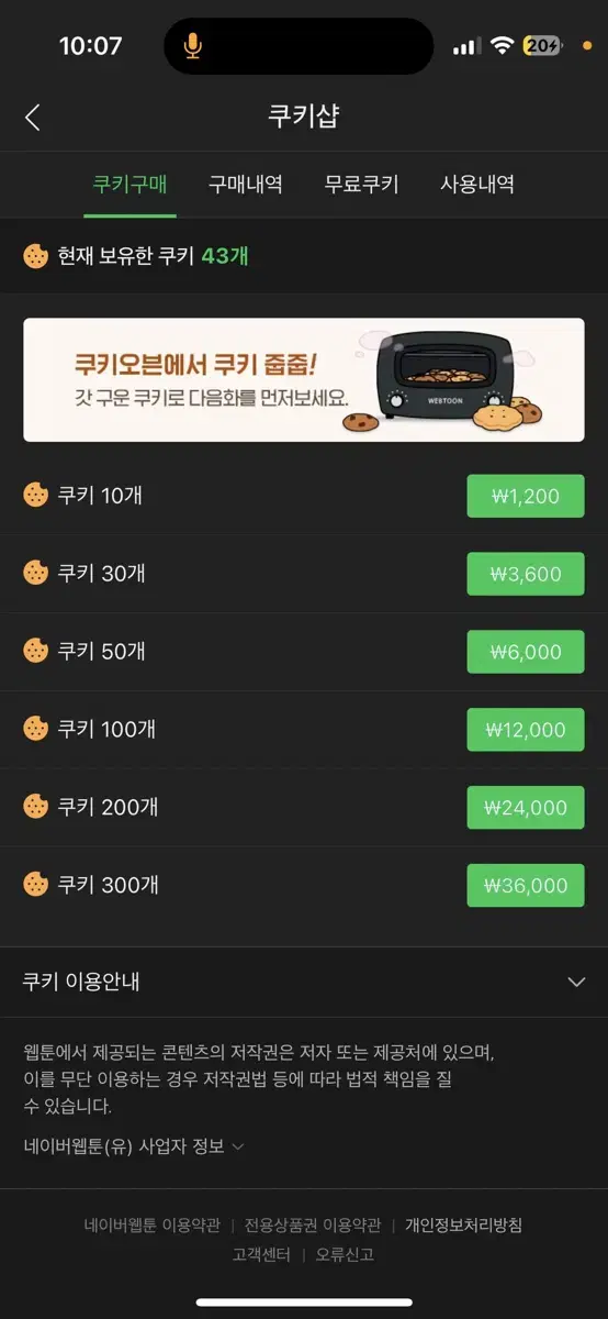 네이버웹툰 네웹 쿠키 대리결제 10% 할인