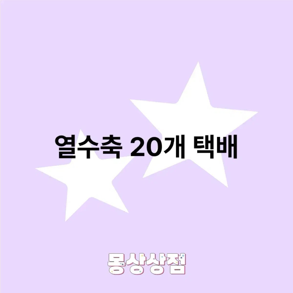 열수축 20개 택배