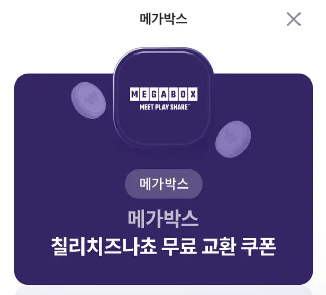 메가박스 칠리치즈나쵸+콜라 기프티콘 팝니다