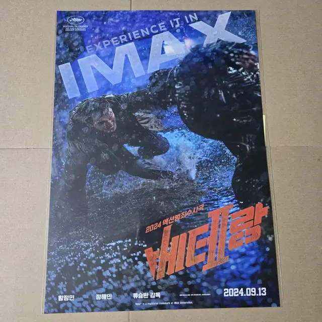 베테랑 2 CGV IMAX 아이맥스 포스터 특별관