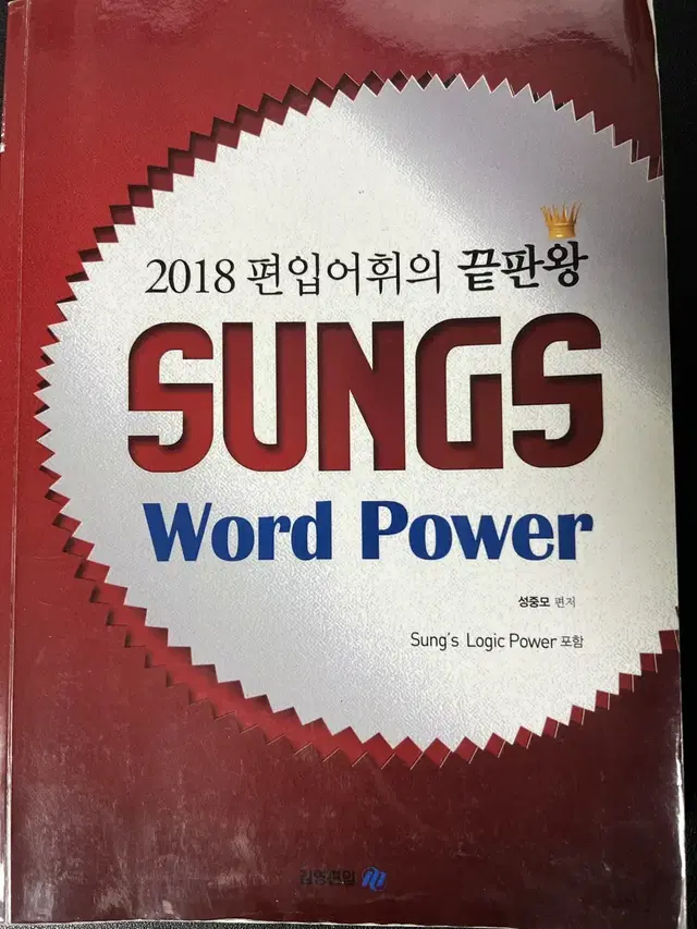 편입 김영 빨간책(실물책) 영단어 보카