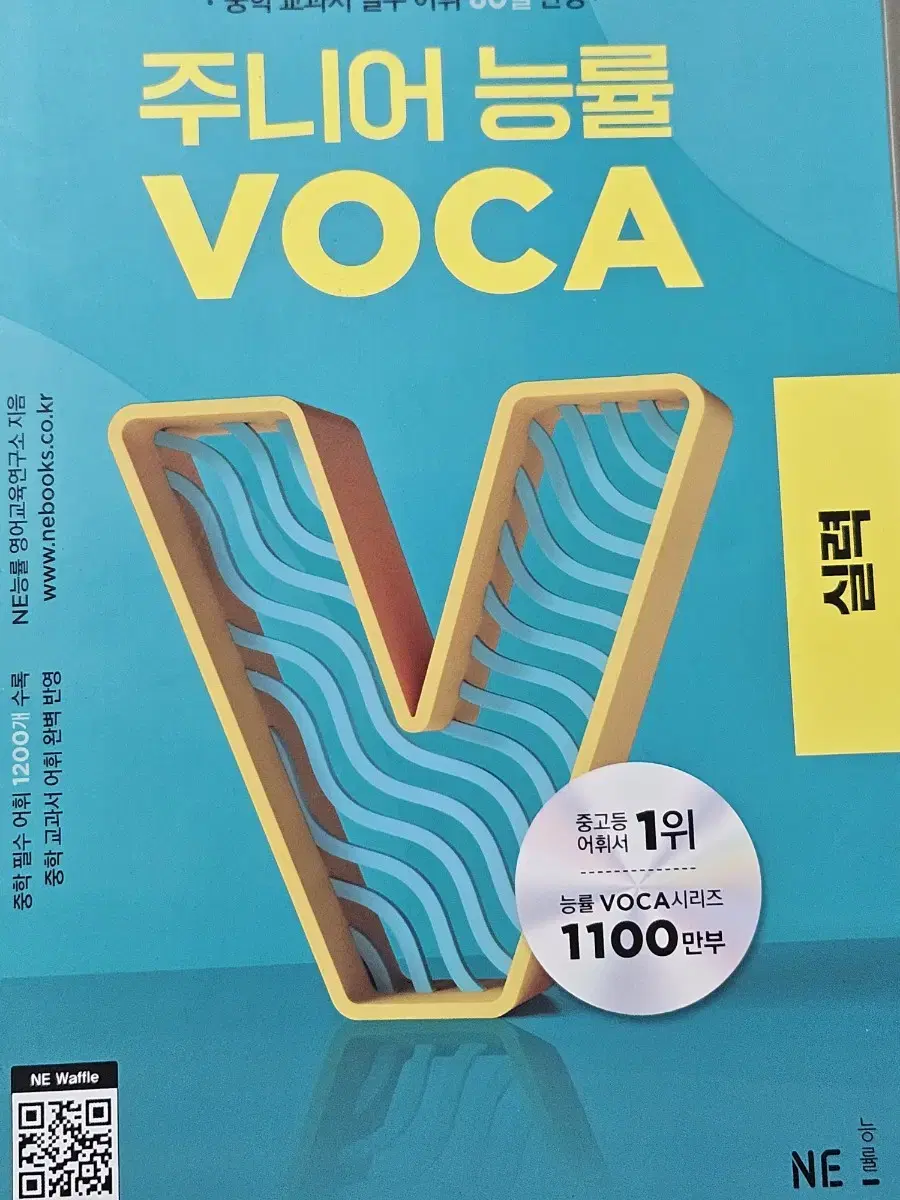 주니어 능률 보카 voca 실력 영단어 영어사전 숙어 책 팝니다