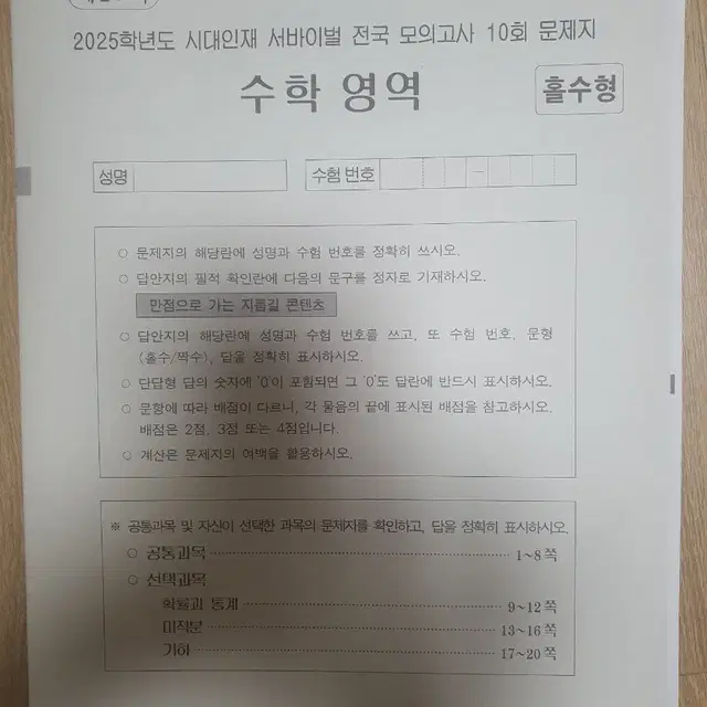 2025 시대인재 수학 전국서바이벌 10회