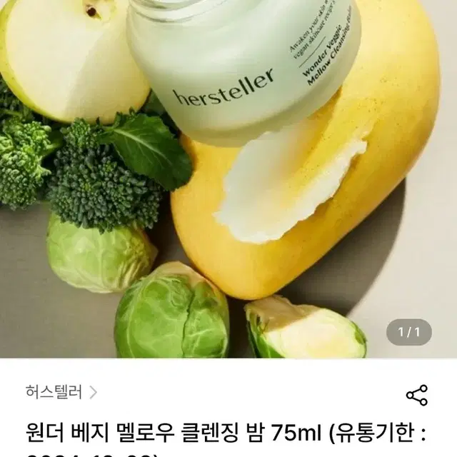 (새상품) 허스텔러 원더 베지 멜로우 비건 클렌징밤 75ml