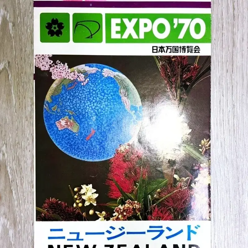 레소레트로#2572 국제만국박람회 EXPO70 뉴질랜드관 팜플렛 1점