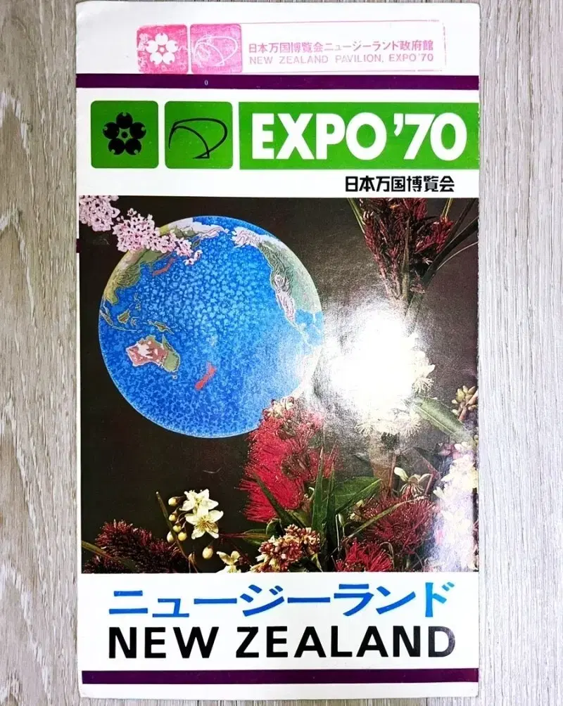 레소레트로#2572 국제만국박람회 EXPO70 뉴질랜드관 팜플렛 1점