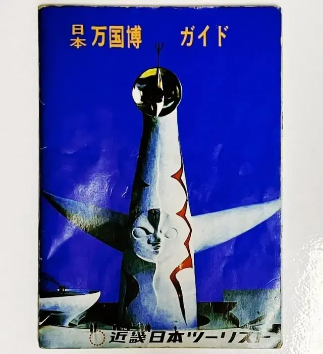 레소레트로#2575 국제만국박람회 EXPO70 가이드북 1점