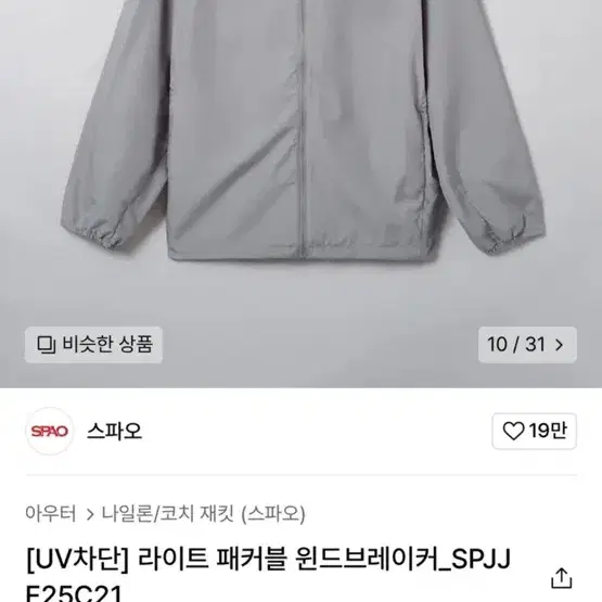 [UV차단] 스파오 라이트 패커블 윈드브레이커