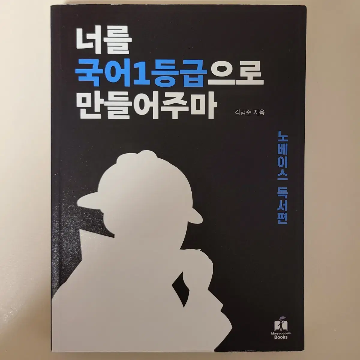 너를 국어 1등급으로 만들어주마 노베이스 독서편(반값택배 포함)