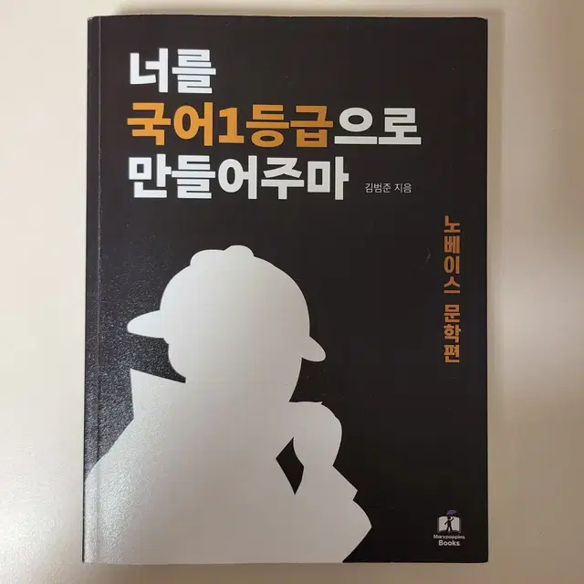 너를 국어 1등급으로 만들어주마 노베이스 문학편(반값택배 포함)