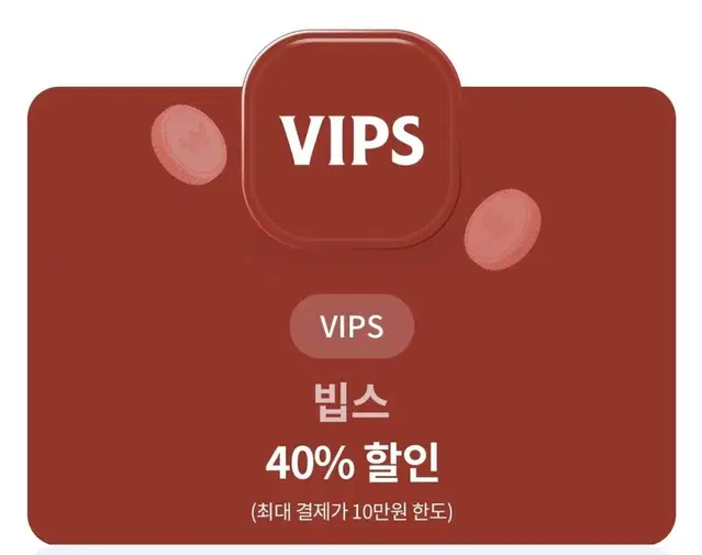 빕스 40% 할인권 판매합니다