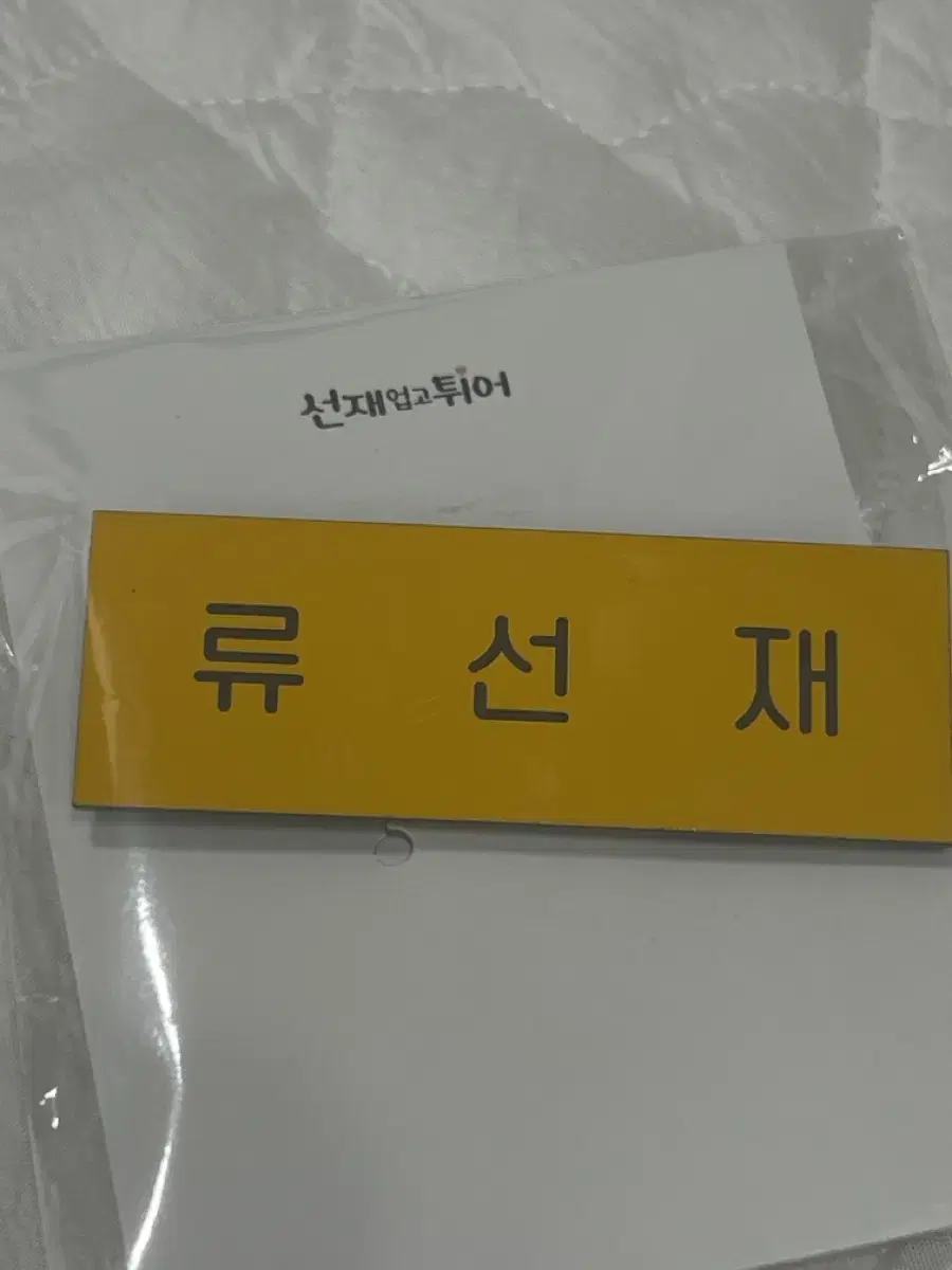 Sunjae Byun Wooseok Name Tag