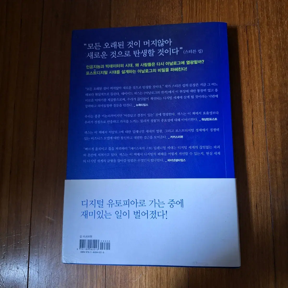 # 아날로그의 반격(디지털, 그 바깥의 세계를 발견하다)