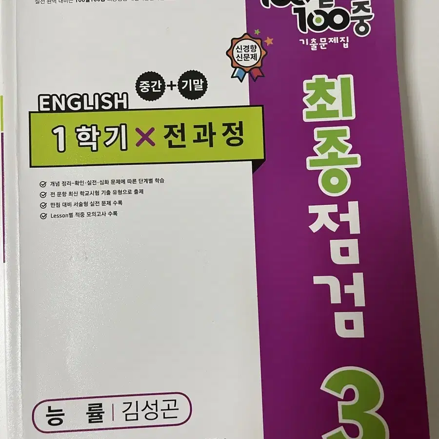 영어 백발백중 능률 김성곤 2-1, 3-1